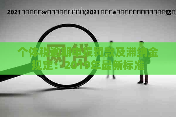 个体税逾期申报罚款及滞纳金规定：2019年最新标准