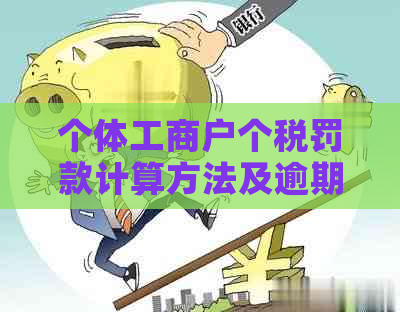 个体工商户个税罚款计算方法及逾期后果详解