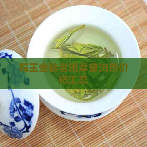 霸王金砖老班章普洱茶价格汇总