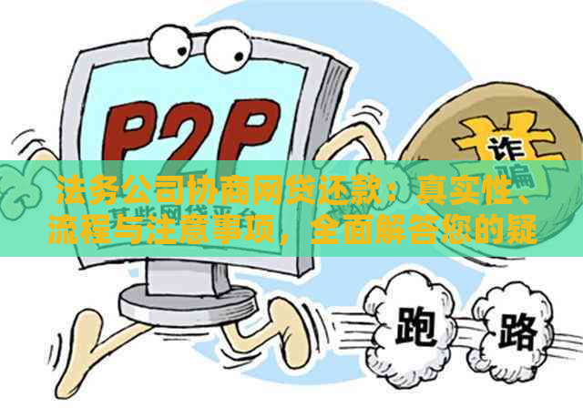 法务公司协商网贷还款：真实性、流程与注意事项，全面解答您的疑虑