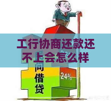 工行协商还款还不上会怎么样