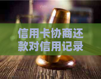 信用卡协商还款对信用记录及未来信贷的影响：应对策略与建议