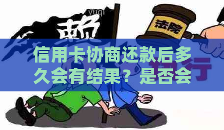 信用卡协商还款后多久会有结果？是否会导致停用？