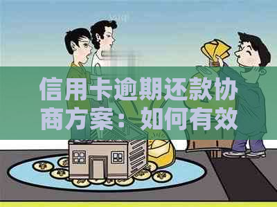 信用卡逾期还款协商方案：如何有效解决逾期问题？