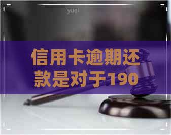 信用卡逾期还款是对于190天