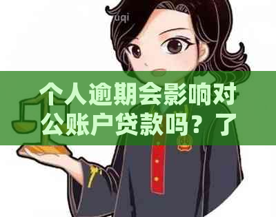 个人逾期会影响对公账户贷款吗？了解逾期对公司账户贷款的影响及解决办法