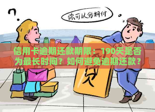 信用卡逾期还款期限：190天是否为最长时间？如何避免逾期还款？