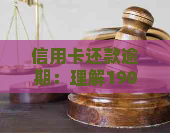 信用卡还款逾期：理解190天还款期限的重要性与影响