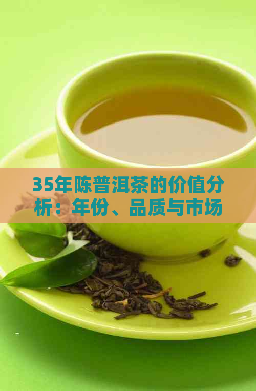 35年陈普洱茶的价值分析：年份、品质与市场价格的关系