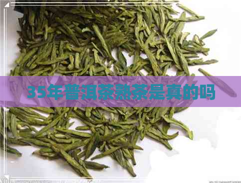 35年普洱茶熟茶是真的吗