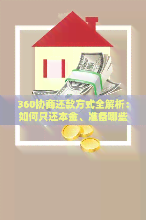 360协商还款方式全解析：如何只还本金、准备哪些材料以及具体操作步骤