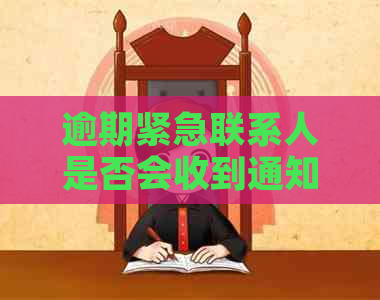 逾期紧急联系人是否会收到通知？