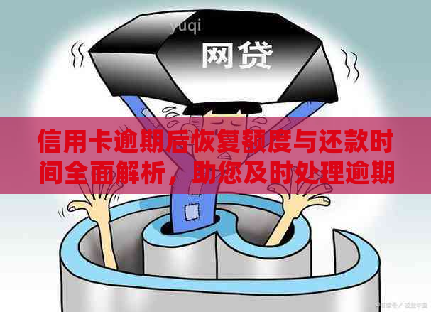 信用卡逾期后恢复额度与还款时间全面解析，助您及时处理逾期问题