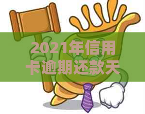 2021年信用卡逾期还款天数全面解读：逾期后果、处理方法及如何避免逾期