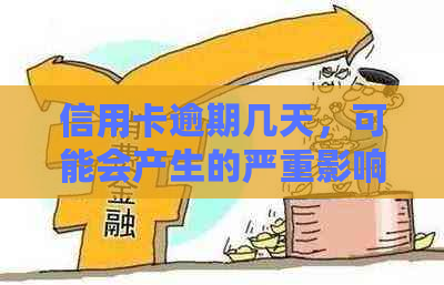 信用卡逾期几天，可能会产生的严重影响和应对方法