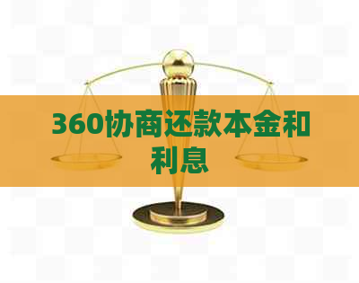 360协商还款本金和利息