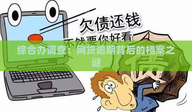 综合办调查：网贷逾期背后的档案之谜