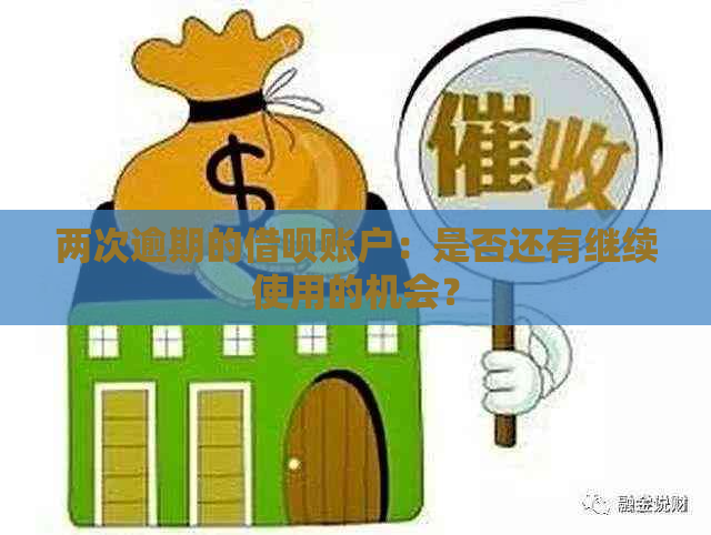 两次逾期的借呗账户：是否还有继续使用的机会？