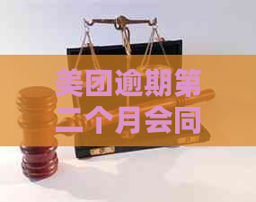 美团逾期第二个月会同样逾期吗怎么办？ - 关于美团逾期问题的解答