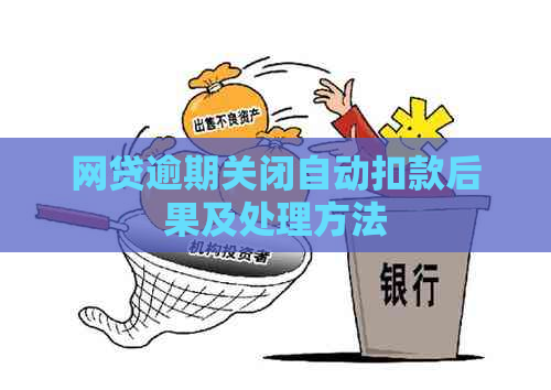 网贷逾期关闭自动扣款后果及处理方法