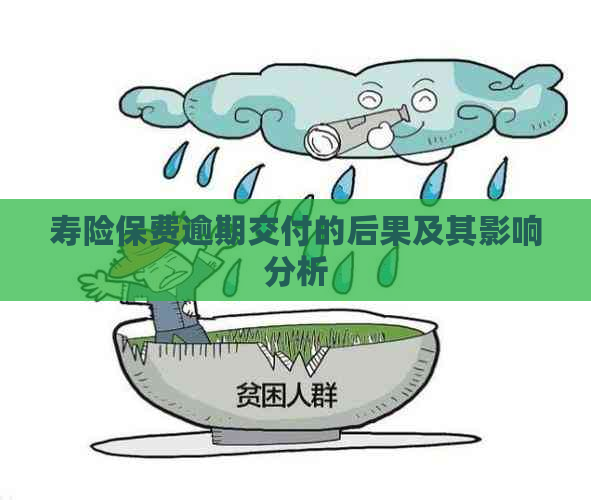 寿险保费逾期交付的后果及其影响分析