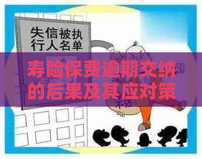 寿险保费逾期交纳的后果及其应对策略：全面解析与建议