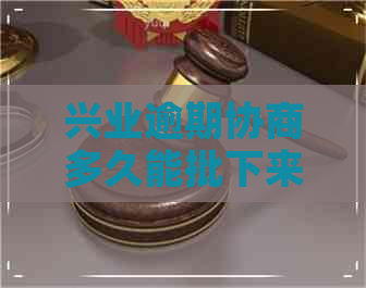 兴业逾期协商多久能批下来