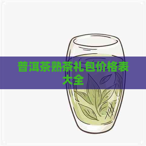 普洱茶熟茶礼包价格表大全