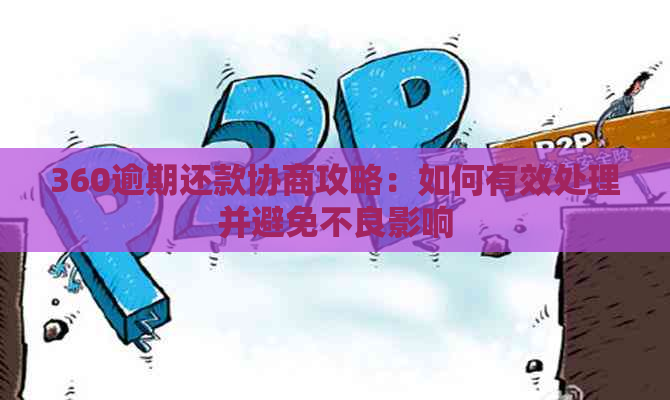 360逾期还款协商攻略：如何有效处理并避免不良影响