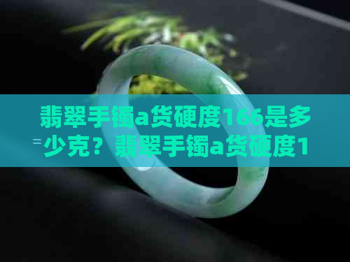 翡翠手镯a货硬度166是多少克？翡翠手镯a货硬度166是多少钱？