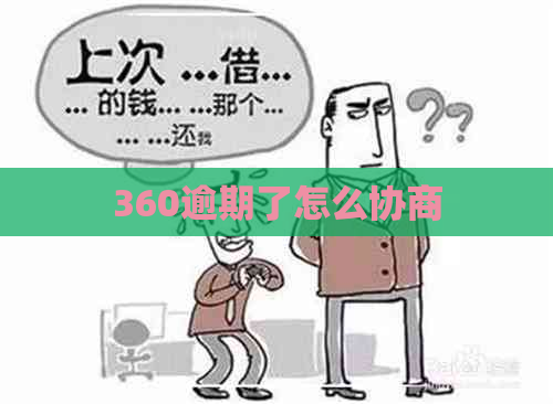 360逾期了怎么协商