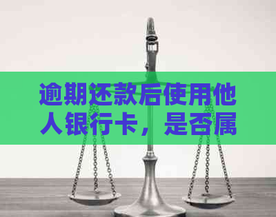 逾期还款后使用他人银行卡，是否属于逃避债务？如何解决这类问题？