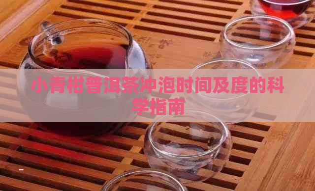 小青柑普洱茶冲泡时间及度的科学指南