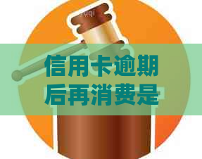 信用卡逾期后再消费是否可以享受免息？安全吗？