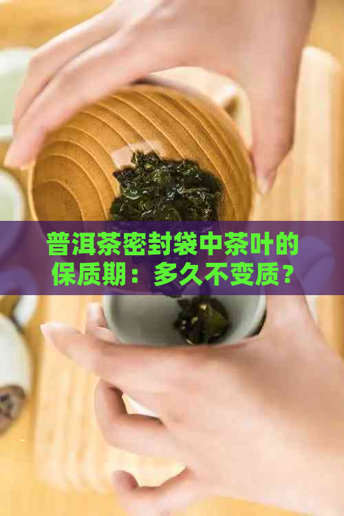 普洱茶密封袋中茶叶的保质期：多久不变质？