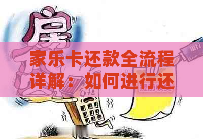 家乐卡还款全流程详解：如何进行还款操作？逾期处理方式是什么？