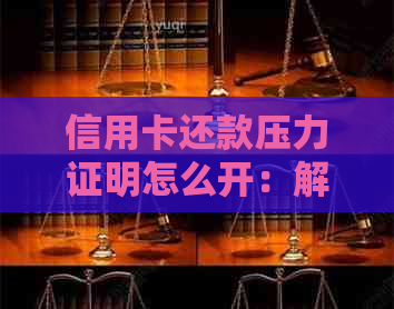 信用卡还款压力证明怎么开：解决方法与流程