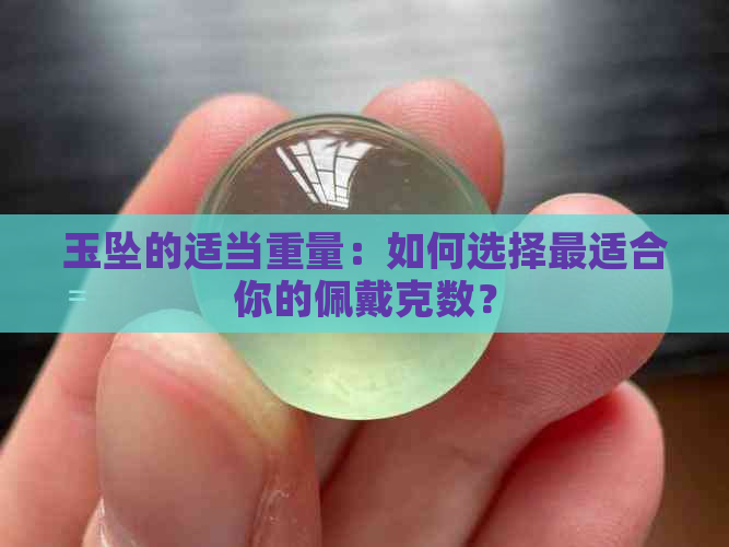 玉坠的适当重量：如何选择最适合你的佩戴克数？