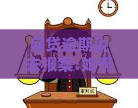 网贷逾期说去报案:如何应对？