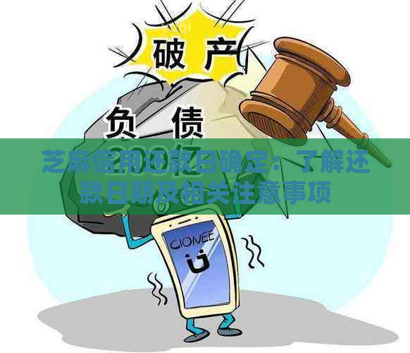 芝麻信用还款日确定：了解还款日期及相关注意事项