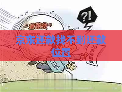 京东还款找不到还款位置