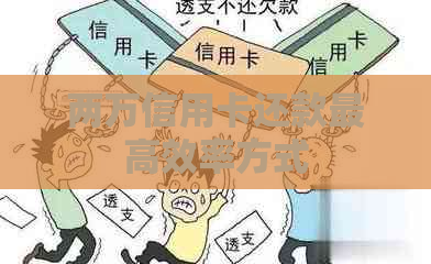 两万信用卡还款更高效率方式