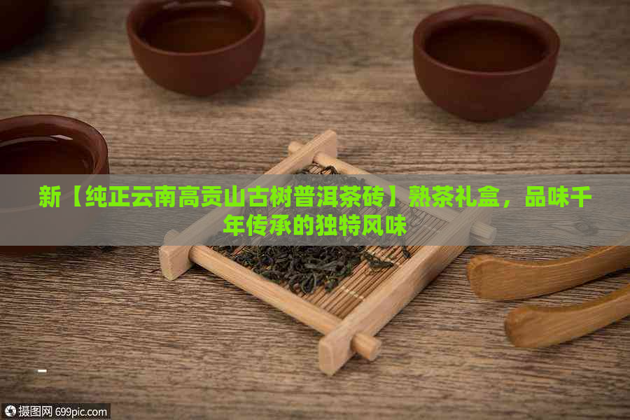 新【纯正云南高贡山古树普洱茶砖】熟茶礼盒，品味千年传承的独特风味