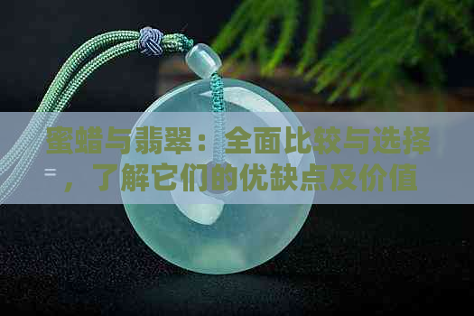 蜜蜡与翡翠：全面比较与选择，了解它们的优缺点及价值