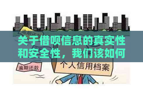 关于借呗信息的真实性和安全性，我们该如何判断和防范？