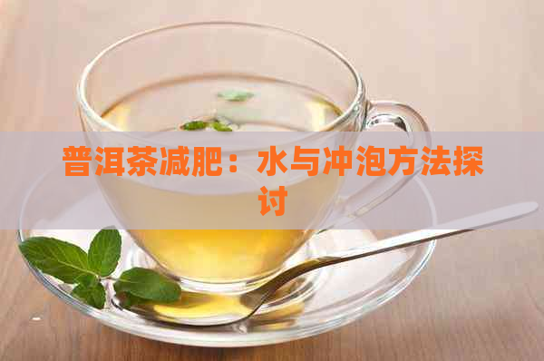 普洱茶减肥：水与冲泡方法探讨