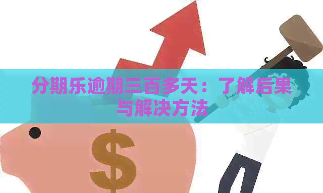 逾期三百多天：了解后果与解决方法