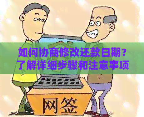 如何协商修改还款日期？了解详细步骤和注意事项