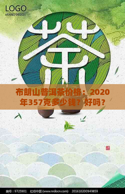 布朗山普洱茶价格：2020年357克多少钱？好吗？