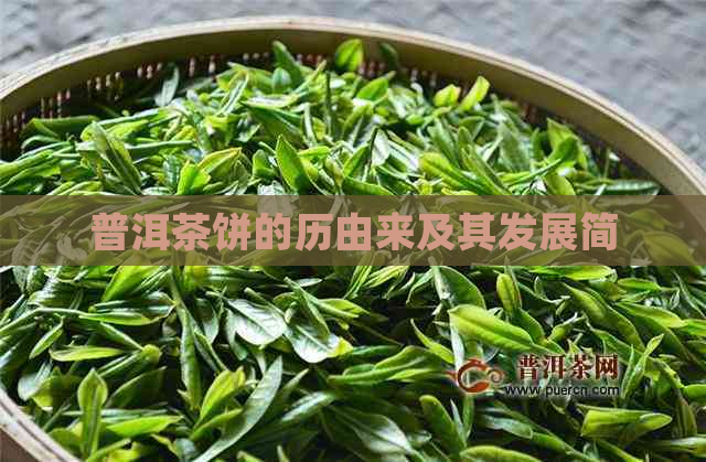 普洱茶饼的历由来及其发展简